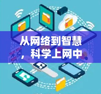 从网络到智慧，科学上网中的挑战与解决方案