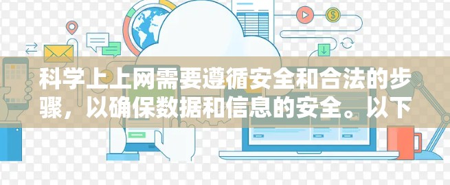 科学上上网需要遵循安全和合法的步骤，以确保数据和信息的安全。以下是一步步的指南