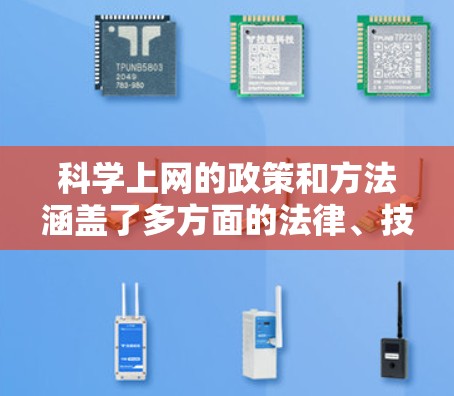 科学上网的政策和方法涵盖了多方面的法律、技术和服务要求。以下是一步步的指导