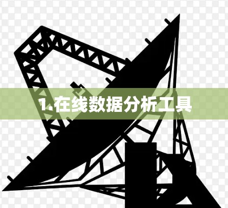 1.在线数据分析工具