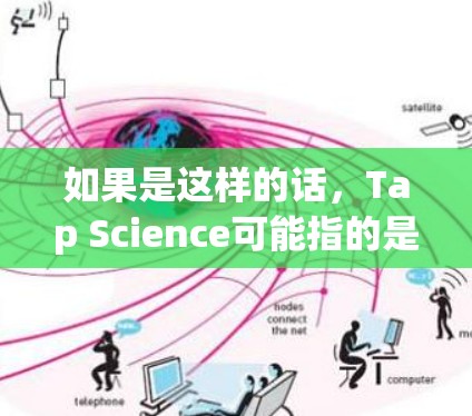 如果是这样的话，Tap Science可能指的是利用声音或振动来捕捉和分析科学数据的技术，类似于信号处理中的 tapping波技术。这种技术可能在科学实验、数据分析或图像处理等领域有应用