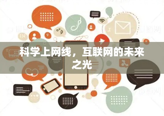 科学上网线,互联网的未来之光 科学上网线,互联网的未来之光