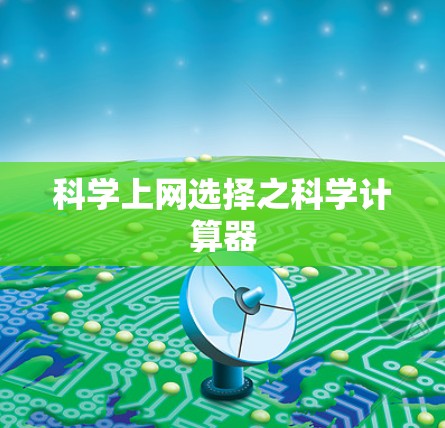 科学上网选择之科学计算器