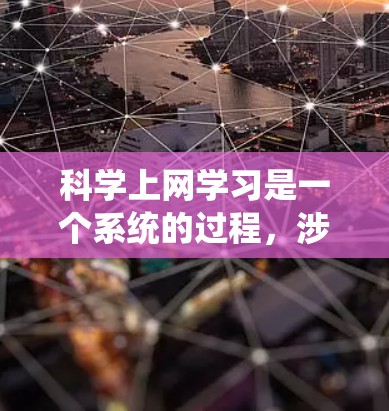 科学上网学习是一个系统的过程，涉及多个方面的技能和知识。以下是一个逐步的学习路径，帮助你掌握科学上网的相关知识