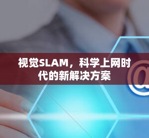 视觉SLAM，科学上网时代的新解决方案