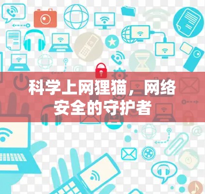 科学上网狸猫，网络安全的守护者
