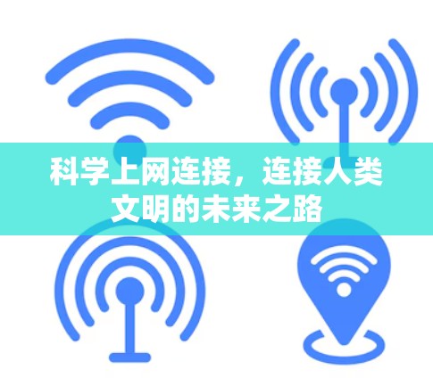 科学上网连接,连接人类文明的未来之路 科学上网连接,连接人类文明的未来之路