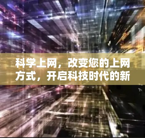 科学上网，改变您的上网方式，开启科技时代的新篇章