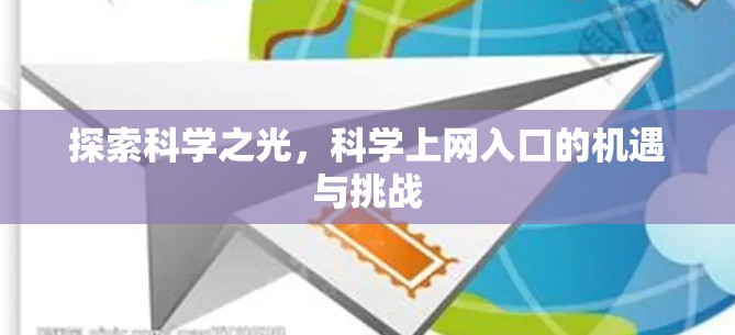 探索科学之光，科学上网入口的机遇与挑战