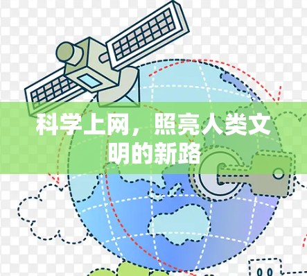 科学上网，照亮人类文明的新路