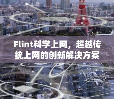 Flint科学上网，超越传统上网的创新解决方案