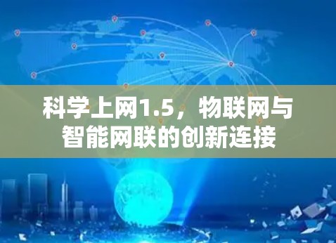 科学上网1.5,物联网与智能网联的创新连接 科学上网1.5,物联网与智能网联的创新连接