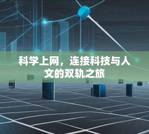 科学上网，连接科技与人文的双轨之旅