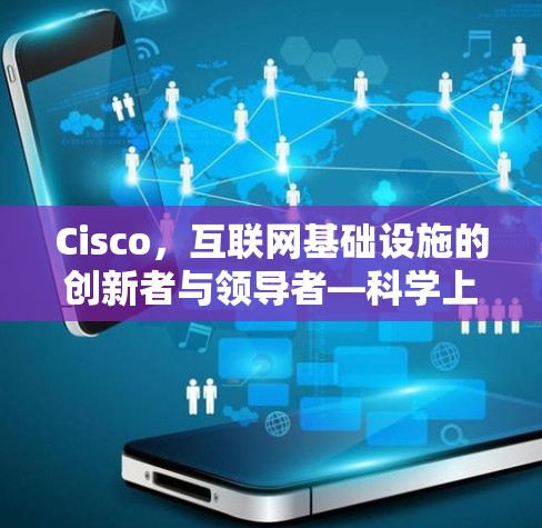 Cisco，互联网基础设施的创新者与领导者—科学上网的新标杆