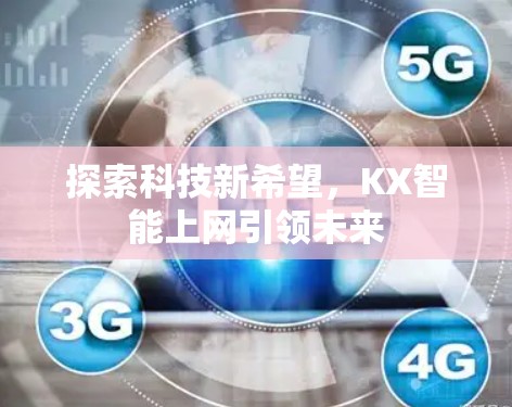 探索科技新希望，KX智能上网引领未来