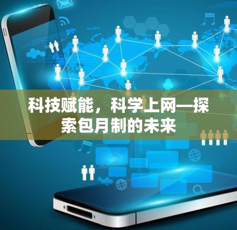 科技赋能，科学上网—探索包月制的未来