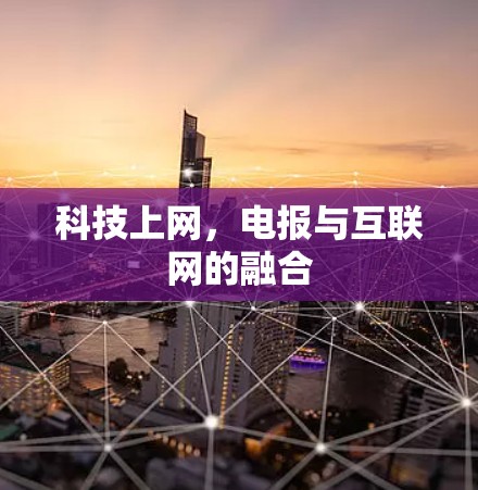 科技上网，电报与互联网的融合