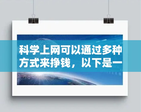 科学上网可以通过多种方式来挣钱，以下是一些详细的方案和建议