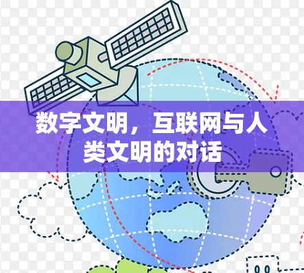 数字文明，互联网与人类文明的对话