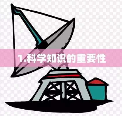 1.科学知识的重要性