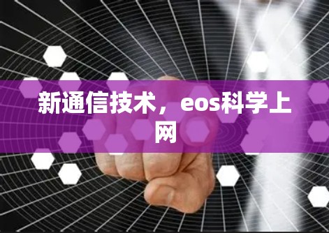 新通信技术,eos科学上网 新通信技术,eos科学上网