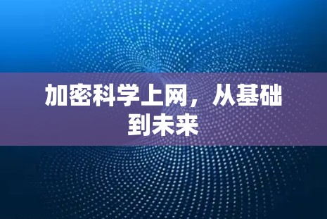 加密科学上网,从基础到未来 加密科学上网,从基础到未来