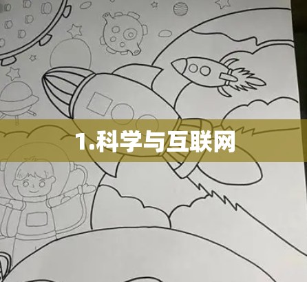 1.科学与互联网