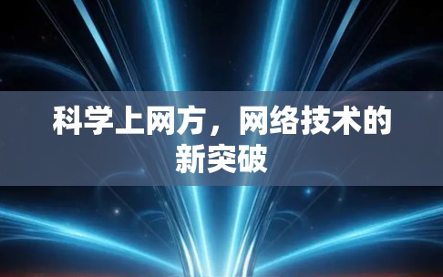 科学上网方，网络技术的新突破