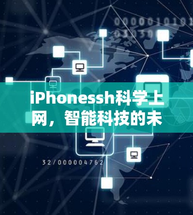 iPhonessh科学上网，智能科技的未来机遇与挑战