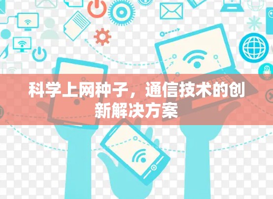 科学上网种子，通信技术的创新解决方案