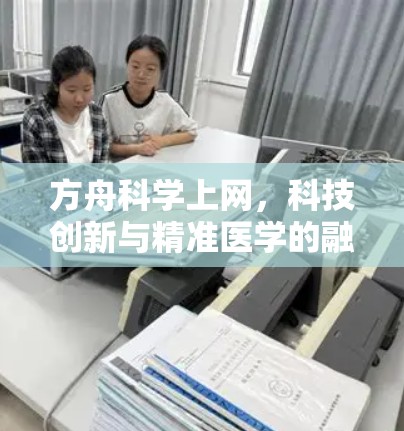 方舟科学上网，科技创新与精准医学的融合