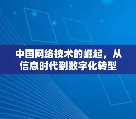 中国网络技术的崛起，从信息时代到数字化转型