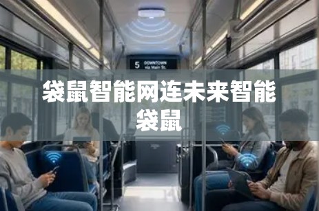 袋鼠智能网连未来智能袋鼠
