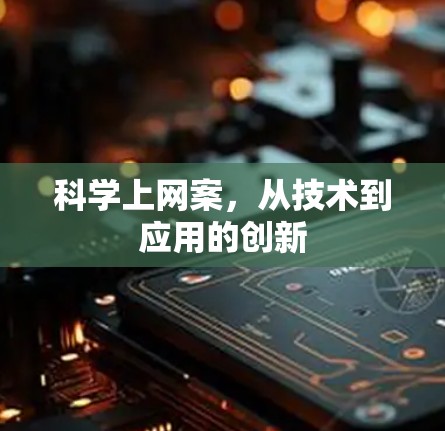 科学上网案，从技术到应用的创新