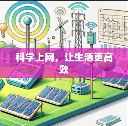 科学上网，让生活更高效