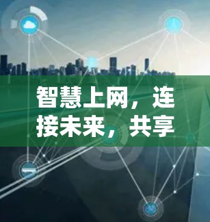 智慧上网，连接未来，共享未来