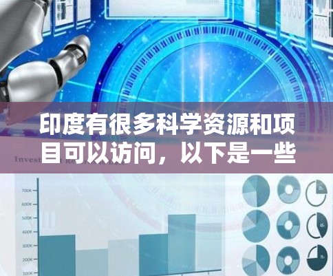 印度有很多科学资源和项目可以访问，以下是一些关键点和信息