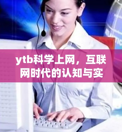 ytb科学上网，互联网时代的认知与实践