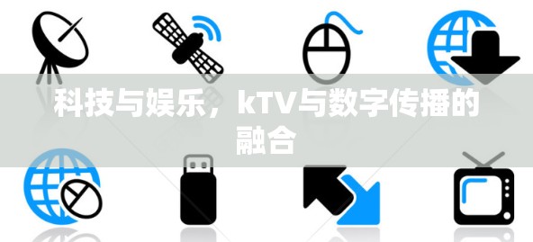 科技与娱乐，kTV与数字传播的融合