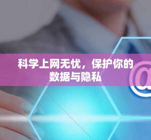 科学上网无忧，保护你的数据与隐私
