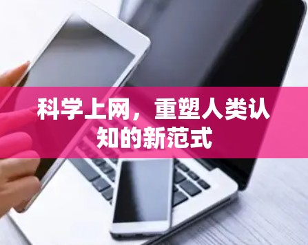 科学上网，重塑人类认知的新范式