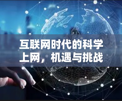 互联网时代的科学上网，机遇与挑战