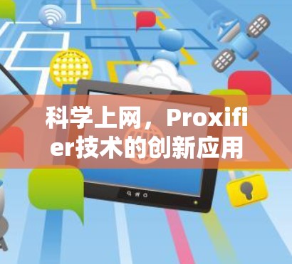 科学上网，Proxifier技术的创新应用
