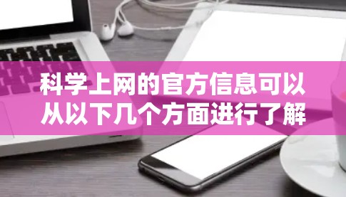 科学上网的官方信息可以从以下几个方面进行了解 科学上网的官方信息可以从以下几个方面进行了解