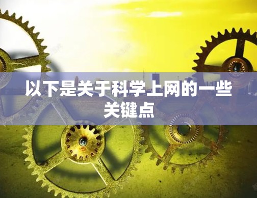 以下是关于科学上网的一些关键点