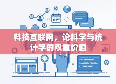 科技互联网，论科学与统计学的双重价值