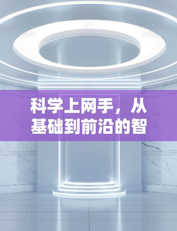 科学上网手，从基础到前沿的智慧之光