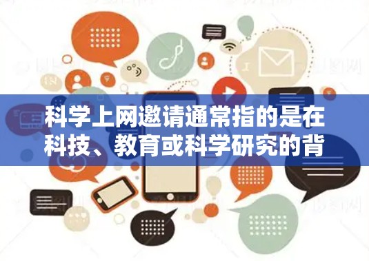 科学上网邀请通常指的是在科技、教育或科学研究的背景下，邀请他人参与某种活动或合作。以下是一些可能的解释和建议