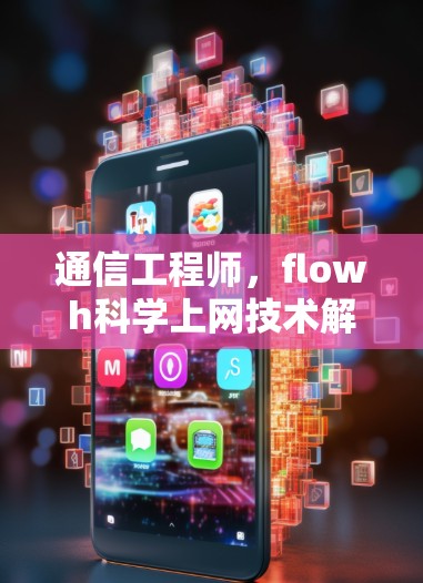 通信工程师,flowh科学上网技术解析 通信工程师,flowh科学上网技术解析