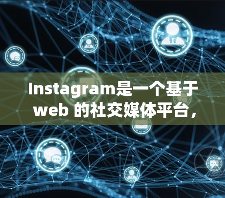 Instagram是一个基于 web 的社交媒体平台，用户可以通过以下方式访问和使用Instagram